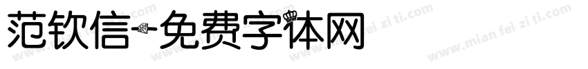 范钦信字体转换