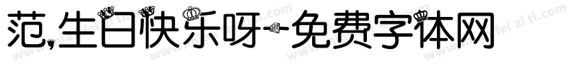 范，生日快乐呀字体转换