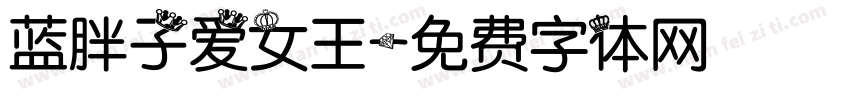 蓝胖子爱女王字体转换