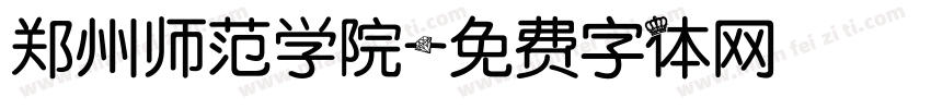 郑州师范学院字体转换