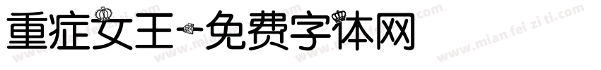 重症女王字体转换