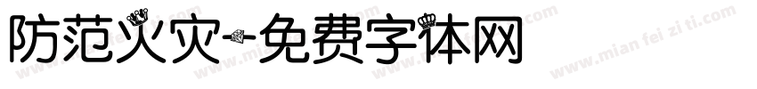 防范火灾字体转换