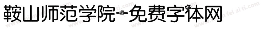 鞍山师范学院字体转换