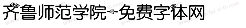 齐鲁师范学院字体转换