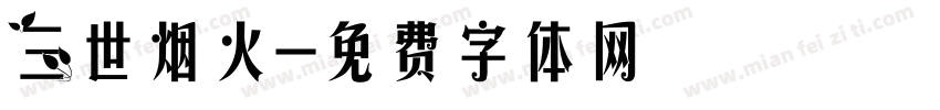 三世烟火字体转换