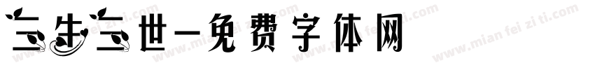 三生三世字体转换