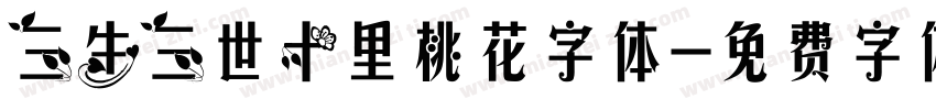 三生三世十里桃花字体字体转换