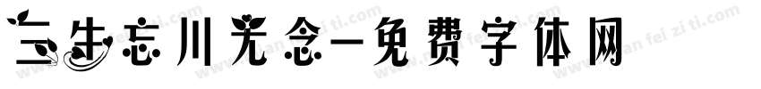 三生忘川无念字体转换
