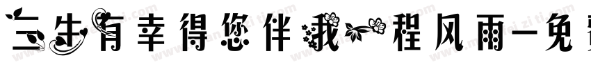 三生有幸得您伴我一程风雨字体转换