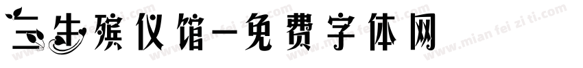 三生殡仪馆字体转换