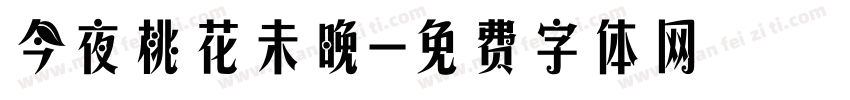 今夜桃花未晚字体转换