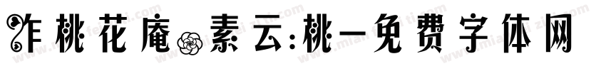 作桃花庵。素云：桃字体转换