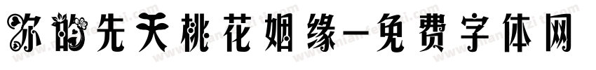 你的先天桃花姻缘字体转换