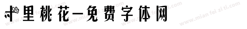 十里桃花字体转换