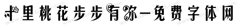 十里桃花步步有你字体转换