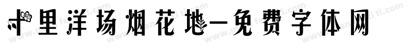 十里洋场烟花地字体转换