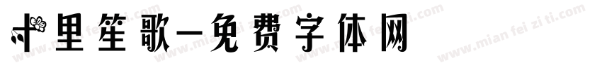十里笙歌字体转换