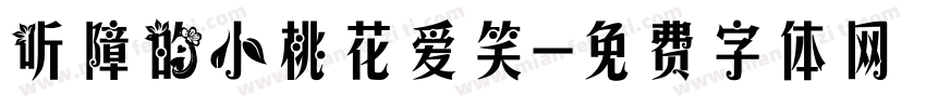 听障的小桃花爱笑字体转换