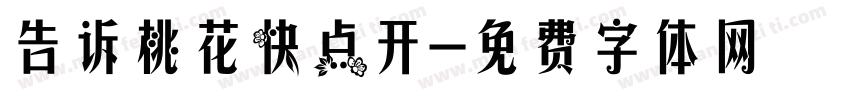 告诉桃花快点开字体转换