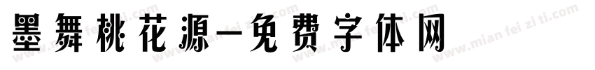 墨舞桃花源字体转换