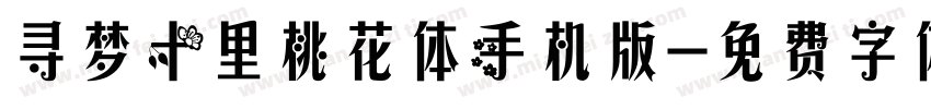 寻梦十里桃花体手机版字体转换
