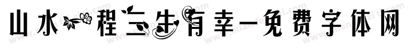山水一程三生有幸字体转换