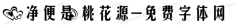 心净便是桃花源字体转换