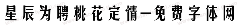 星辰为聘桃花定情字体转换