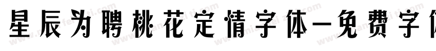 星辰为聘桃花定情字体字体转换