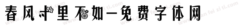 春风十里不如字体转换