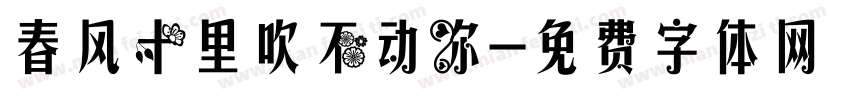 春风十里吹不动你字体转换