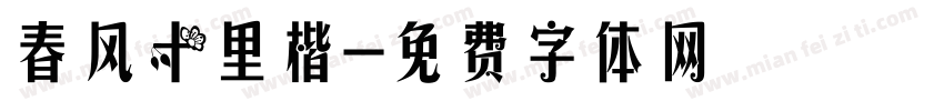 春风十里楷字体转换
