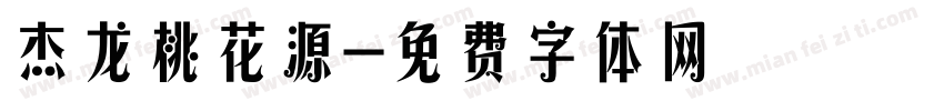 杰龙桃花源字体转换