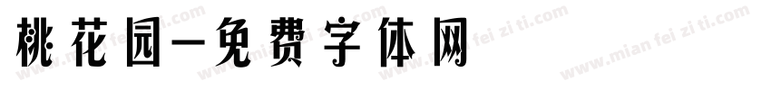 桃花园字体转换