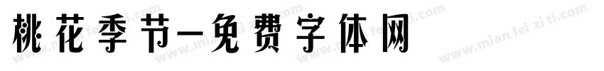 桃花季节字体转换