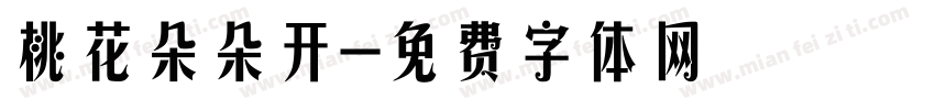 桃花朵朵开字体转换