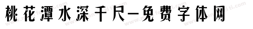 桃花潭水深千尺字体转换