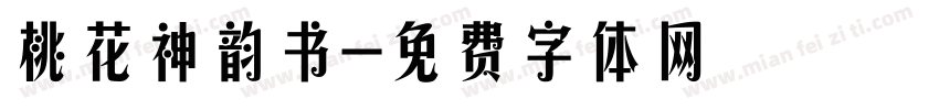 桃花神韵书字体转换