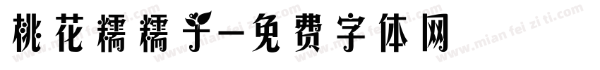 桃花糯糯子字体转换