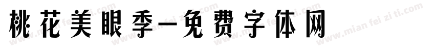 桃花美眼季字体转换