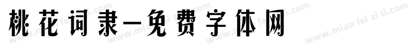 桃花词隶字体转换