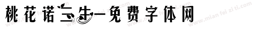 桃花诺三生字体转换