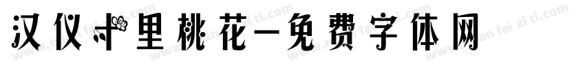汉仪十里桃花字体转换