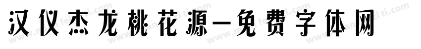 汉仪杰龙桃花源字体转换