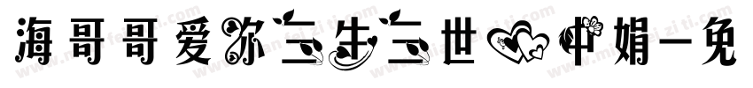 海哥哥爱你三生三世心中娟字体转换