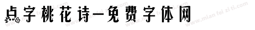 点字桃花诗字体转换
