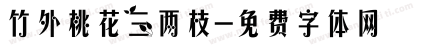 竹外桃花三两枝字体转换