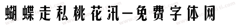 蝴蝶走私桃花汛字体转换