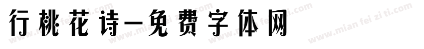 行桃花诗字体转换