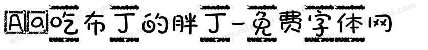 Aa吃布丁的胖丁字体转换